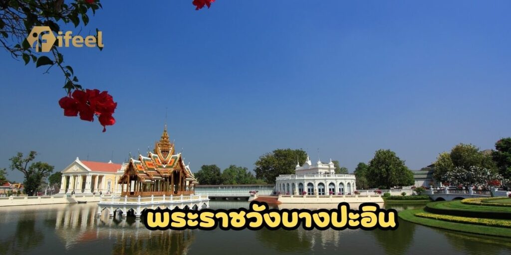 พระราชวังบางปะอิน