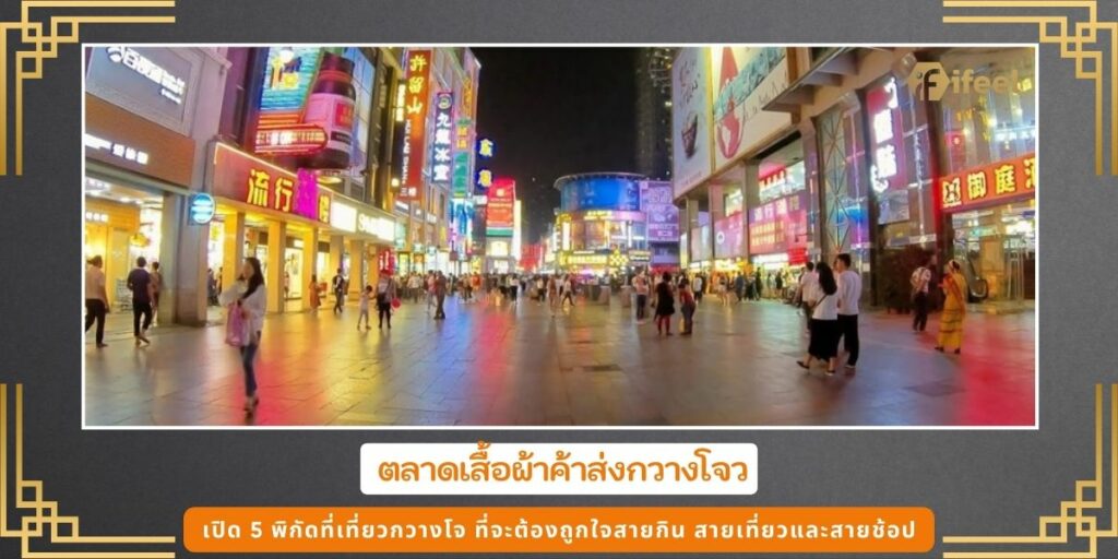 ที่เที่ยวกวางโจ