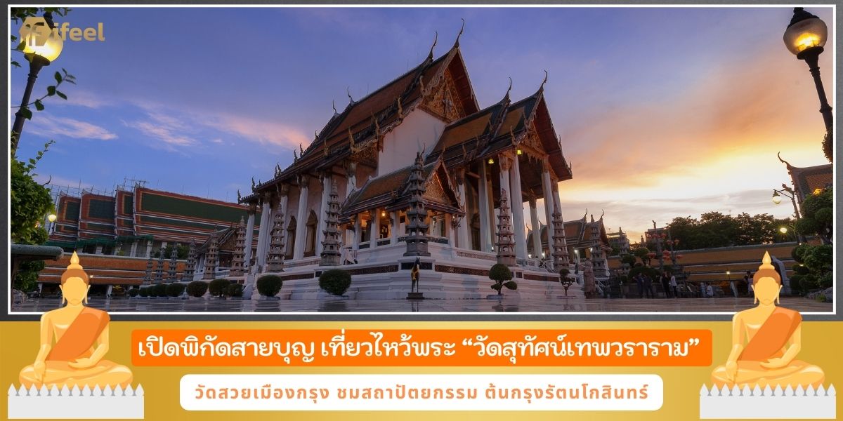 วัดสุทัศน์เทพวราราม