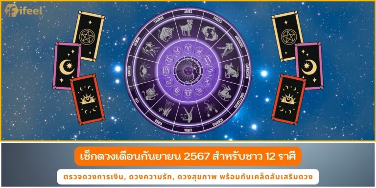 ดวงกันยายน67