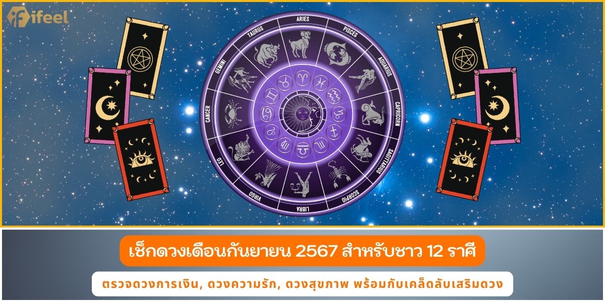 ดวงกันยายน67