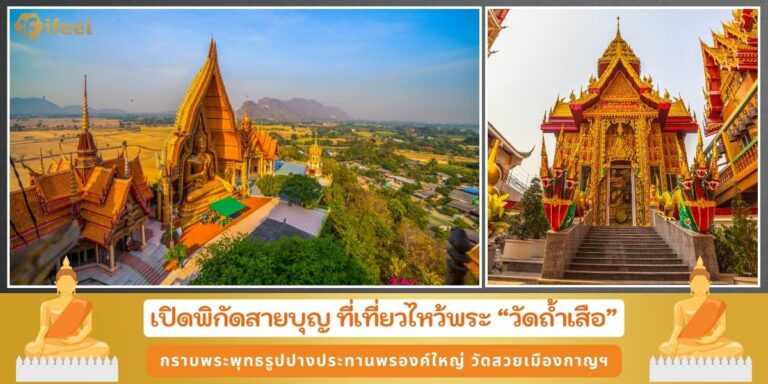 วัดถ้ำเสือ