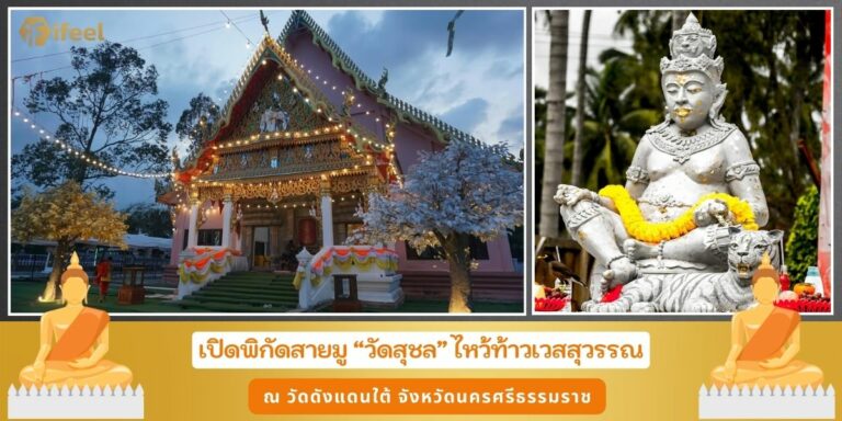 วัดสุชล