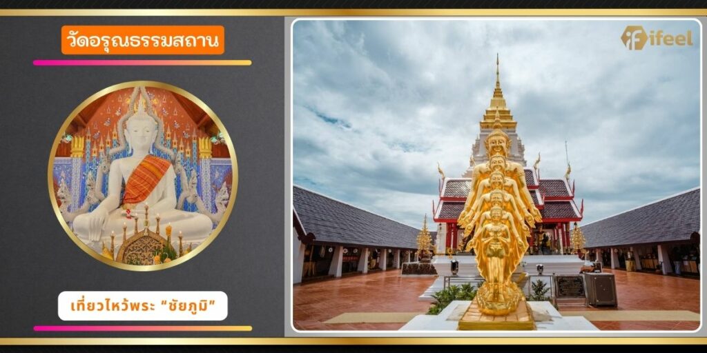 วัดอรุณธรรมสถาน