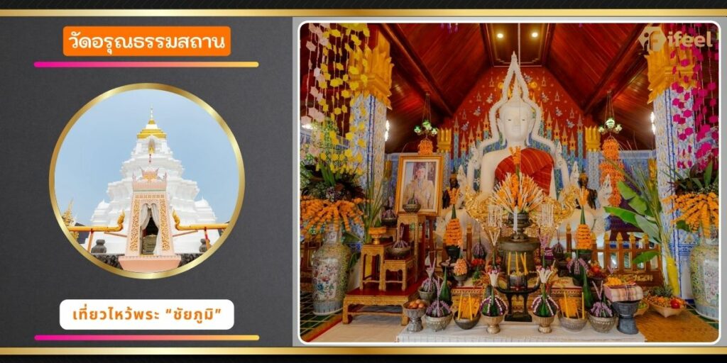 วัดอรุณธรรมสถาน