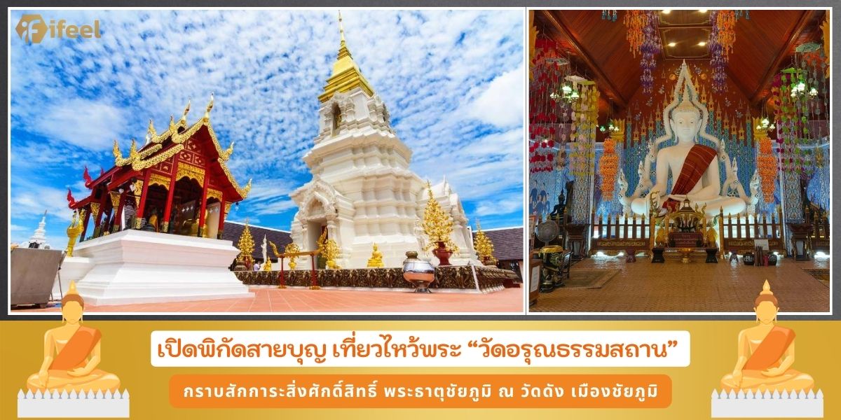 วัดอรุณธรรมสถาน