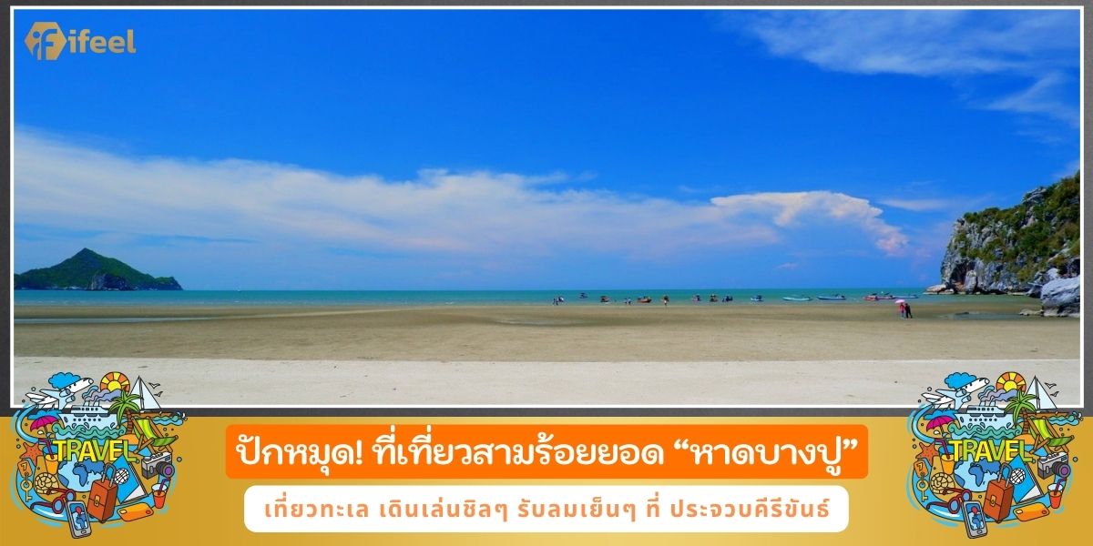 หาดบางปู