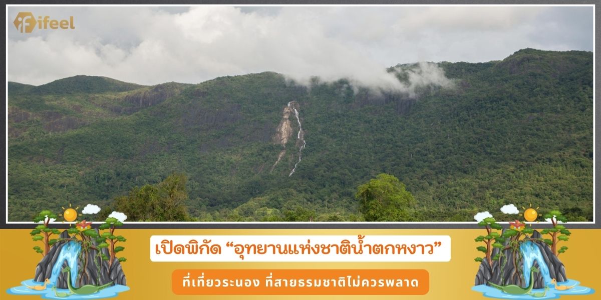 อุทยานแห่งชาติน้ำตกหงาว