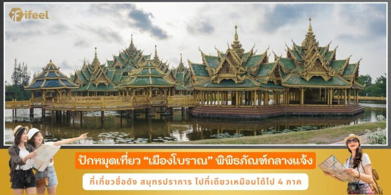 เมืองโบราณ