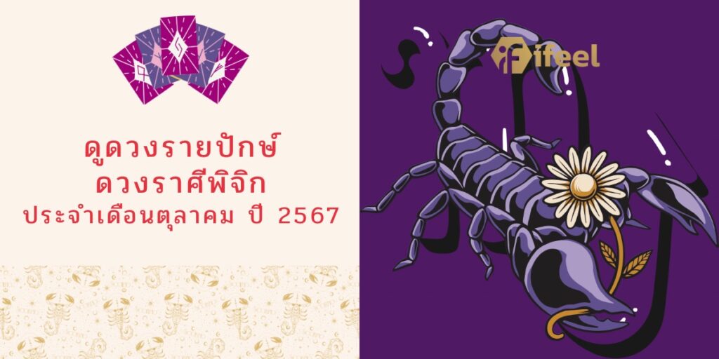 ดูดวงรายปักษ์ ดวงราศีพิจิก ประจำเดือนตุลาคม ปี 2567