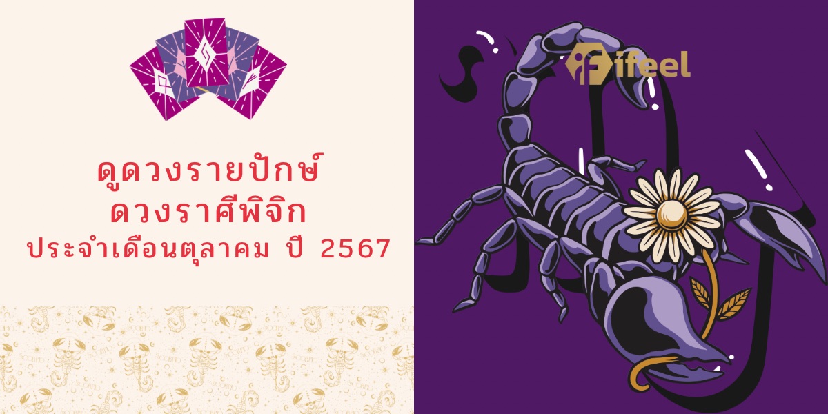 ดูดวงรายปักษ์ ดวงราศีพิจิก ประจำเดือนตุลาคม ปี 2567