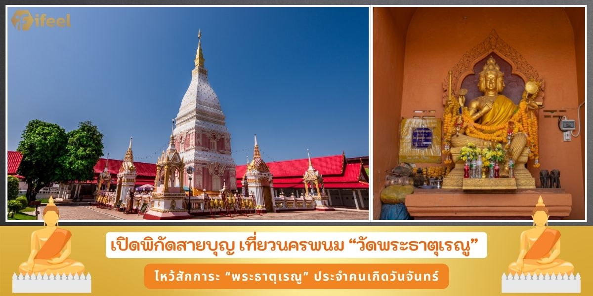 วัดพระธาตุเรณูนคร