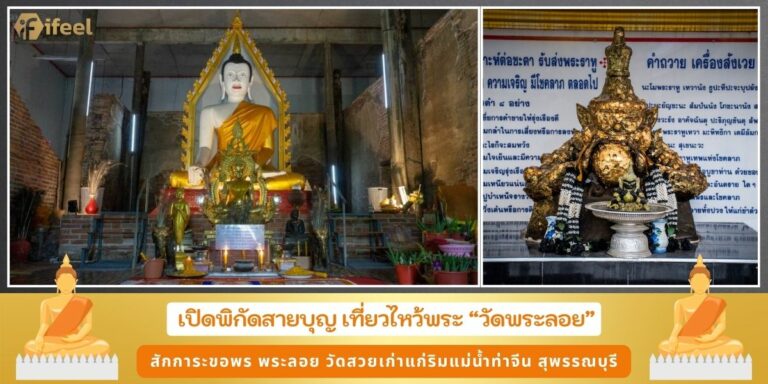 วัดพระลอย