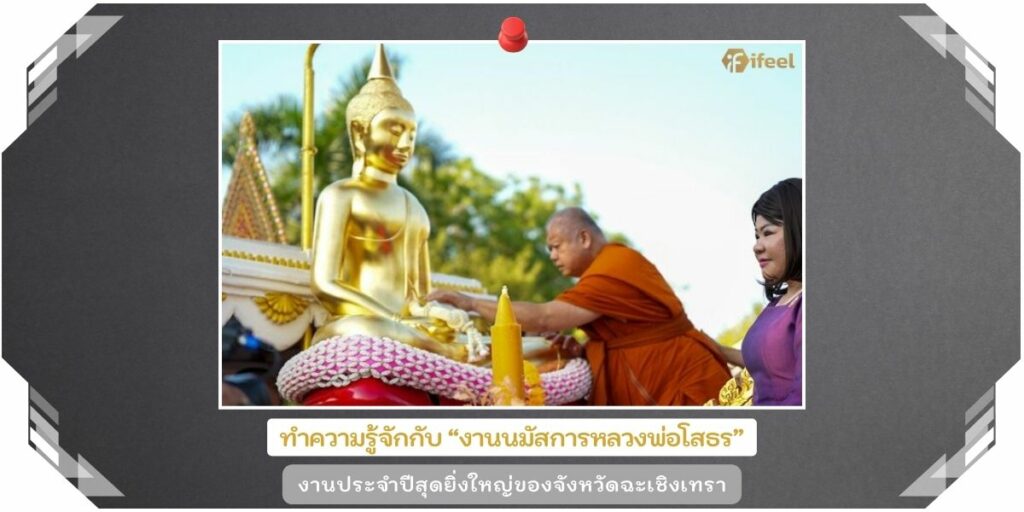 งานนมัสการหลวงพ่อโสธร