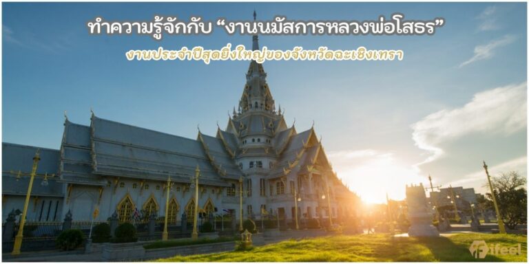 งานนมัสการหลวงพ่อโสธร