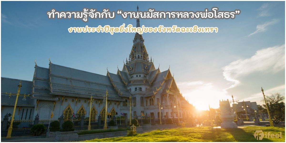 งานนมัสการหลวงพ่อโสธร