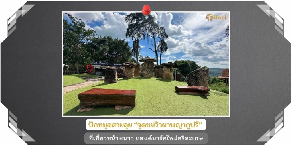 จุดชมวิวผาพญากูปรี