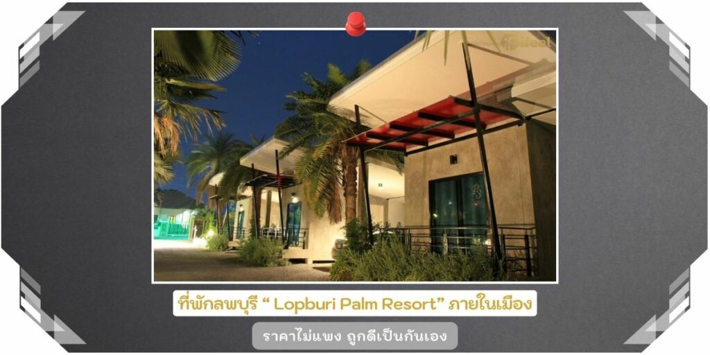 ที่พักลพบุรี