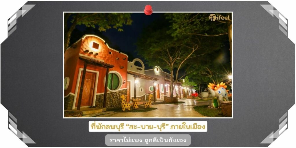 ที่พักลพบุรี