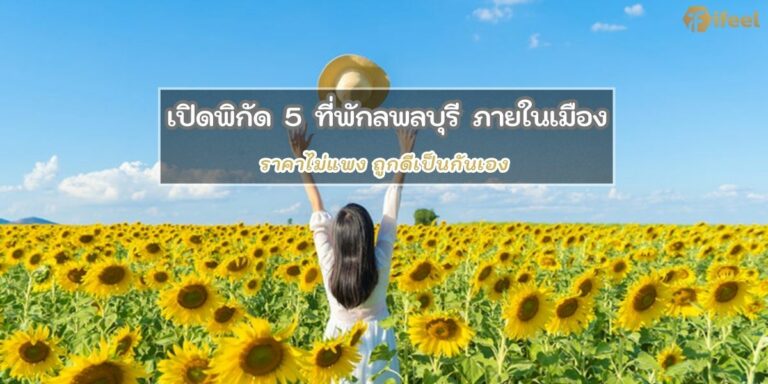 ที่พักลพบุรี