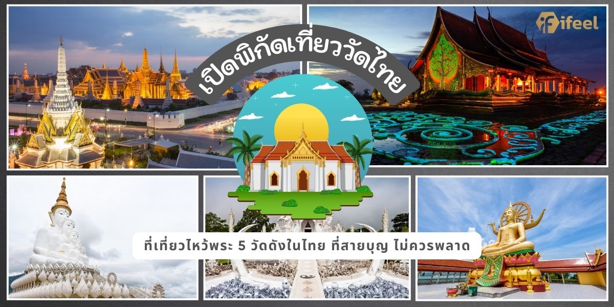 วัดดังในไทย