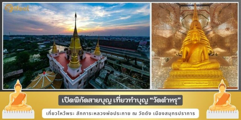 วัดตำหรุ