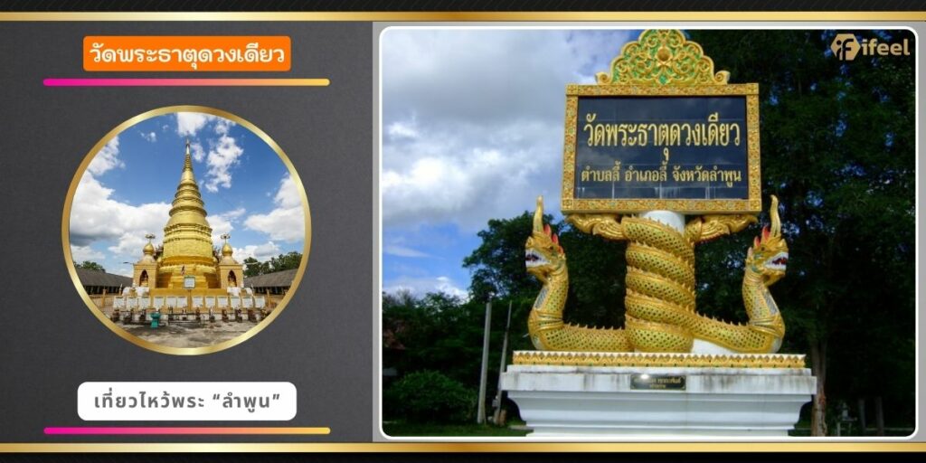 วัดพระธาตุดวงเดียว