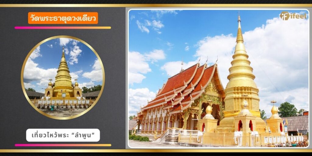 วัดพระธาตุดวงเดียว