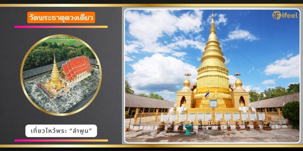 วัดพระธาตุดวงเดียว