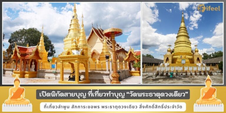 วัดพระธาตุดวงเดียว