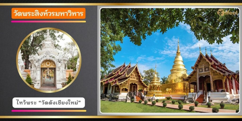 วัดพระสิงห์วรมหาวิหาร