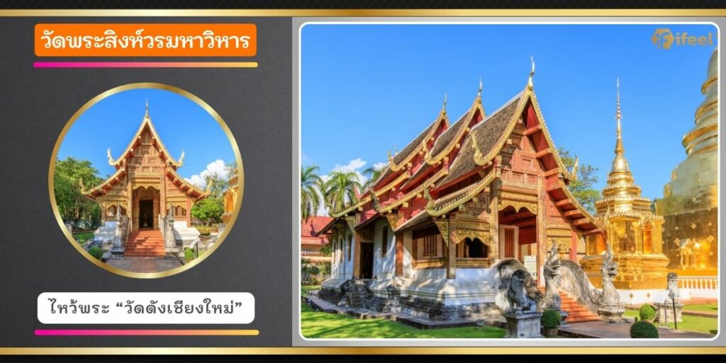 วัดพระสิงห์วรมหาวิหาร