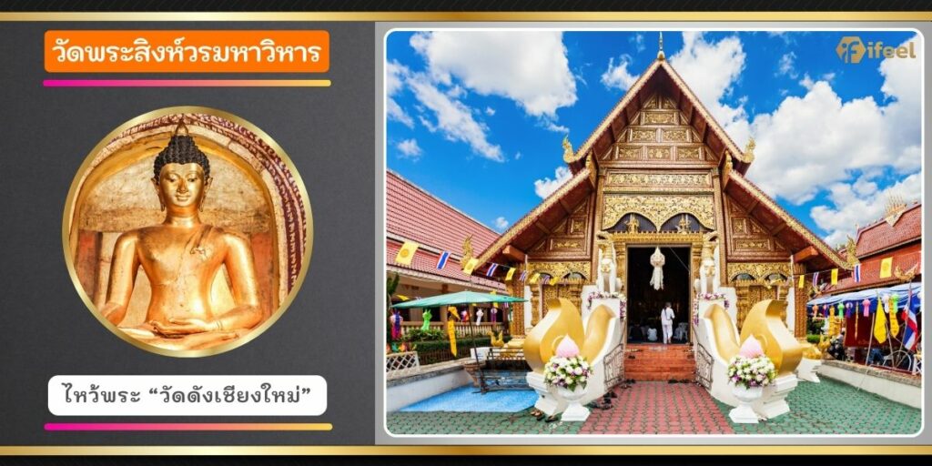 วัดพระสิงห์วรมหาวิหาร