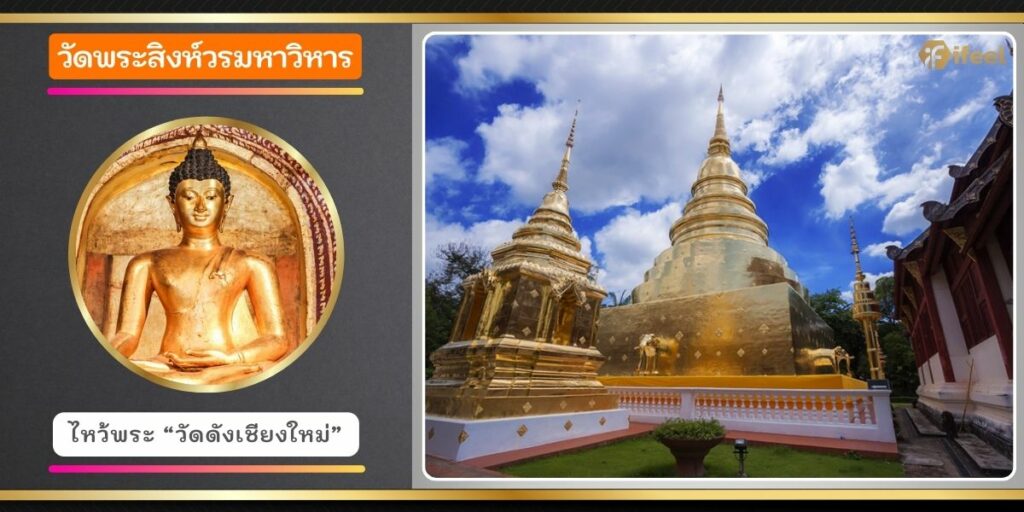 วัดพระสิงห์วรมหาวิหาร