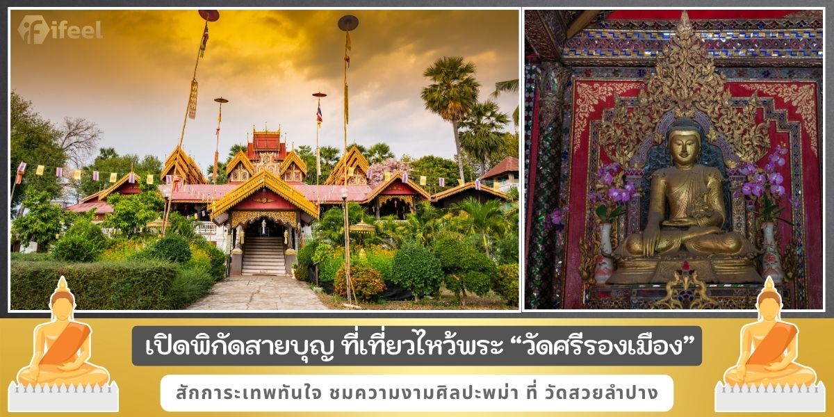 วัดศรีรองเมือง