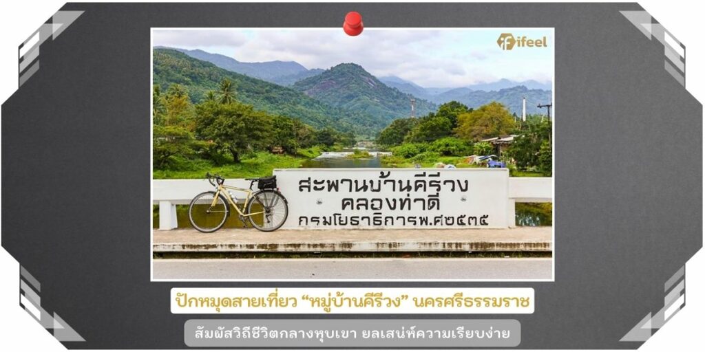 หมู่บ้านคีรีวง