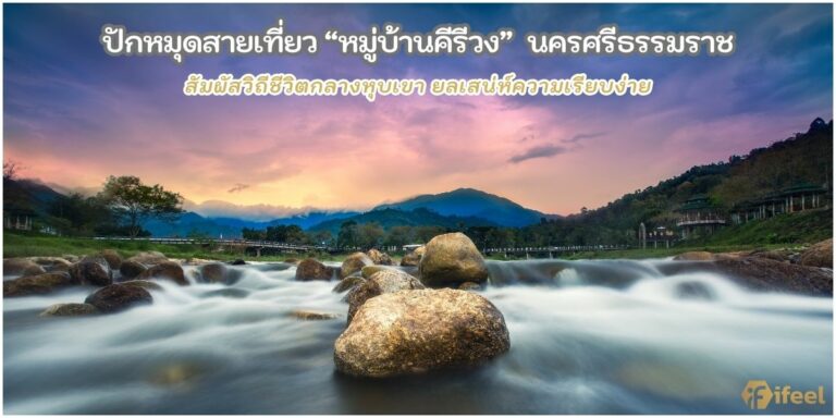 หมู่บ้านคีรีวง