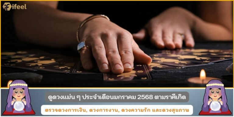 ดวงแม่นๆ68