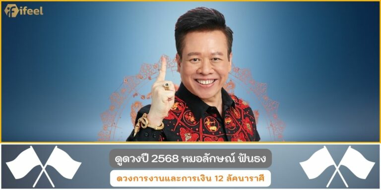 ดูดวงหมอลักษณ์68