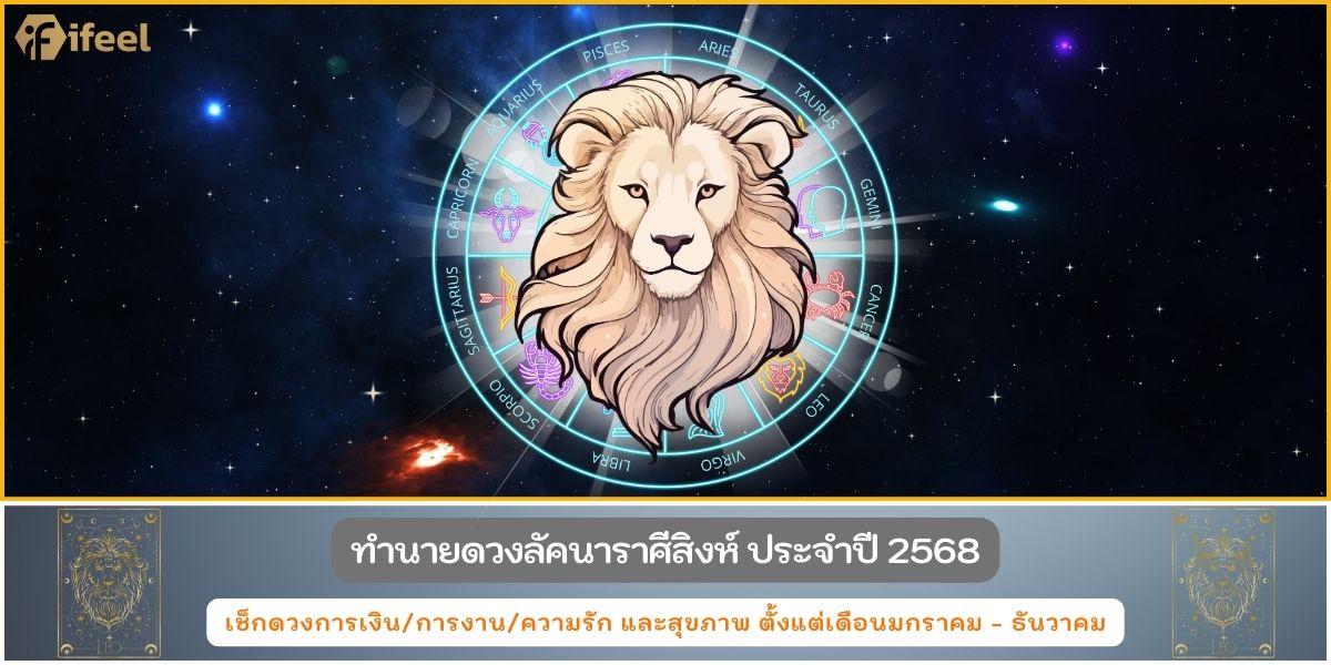 ราศีสิงห์68