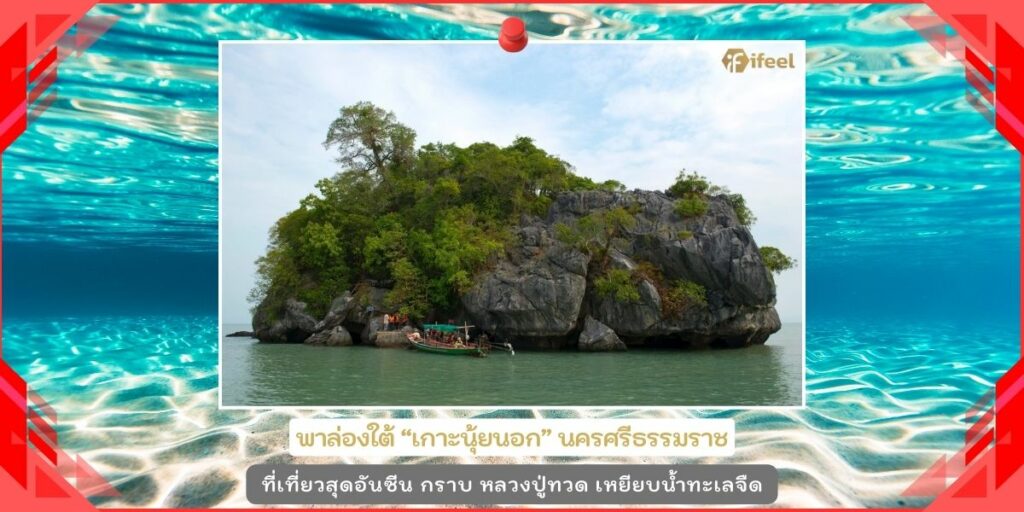 เกาะนุ้ยนอก