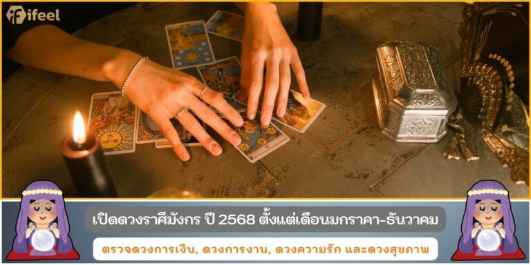 เปิดดวงราศีมังกร68