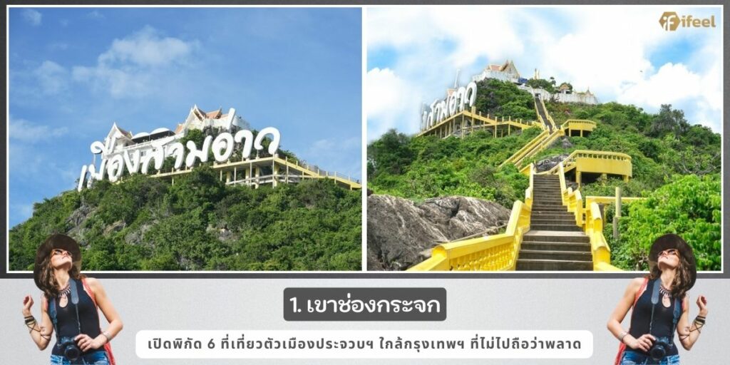 ที่เที่ยวตัวเมืองประจวบ