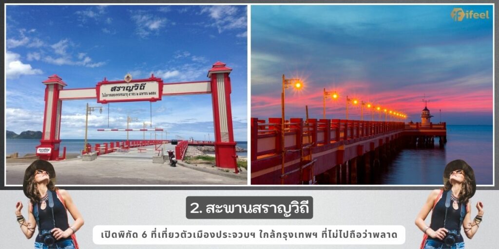 ที่เที่ยวตัวเมืองประจวบ