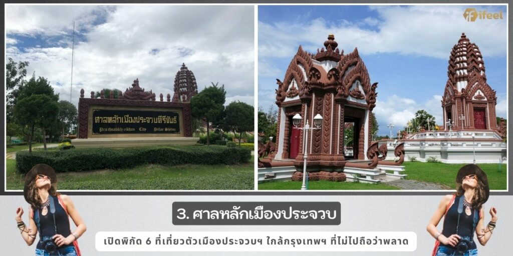 ที่เที่ยวตัวเมืองประจวบ