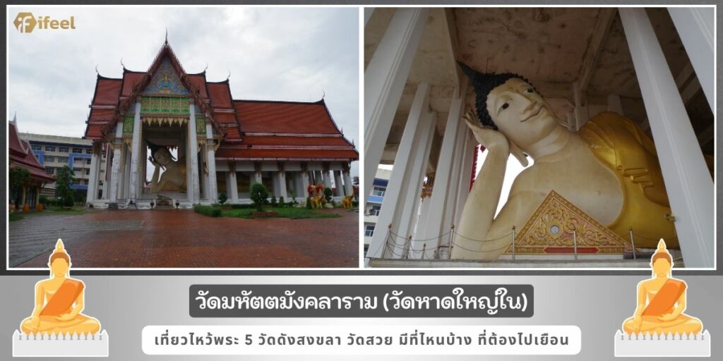 วัดดังสงขลา