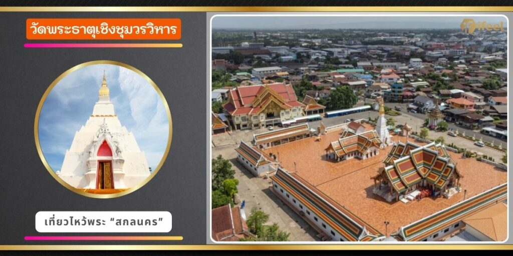 วัดพระธาตุเชิงชุมวรวิหาร