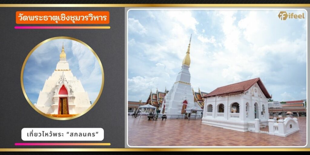 วัดพระธาตุเชิงชุมวรวิหาร