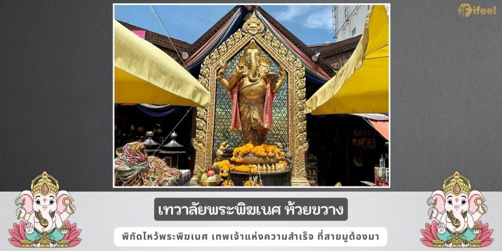 เทวาลัยพระพิฆเนศ