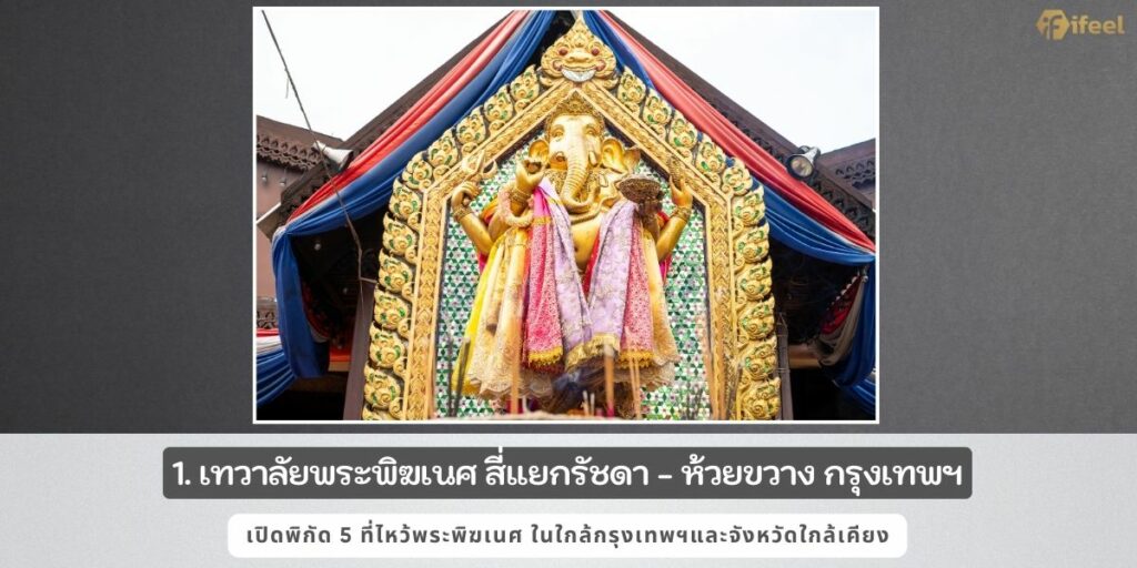 ไหว้พระพิฆเนศที่ไหนดี